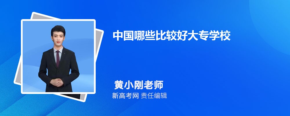 2024年中国哪些比较好大专学校 全国公办大专院校排名榜