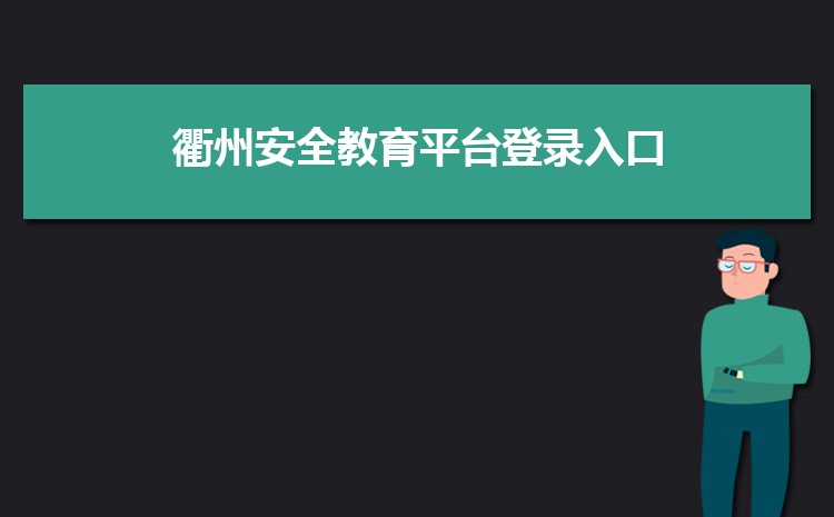 ݰȫƽ̨¼https://quzhou.xueanquan.com/