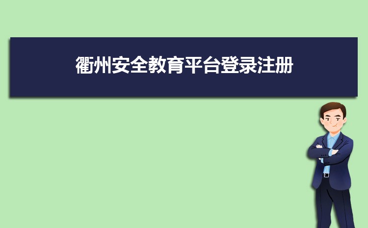 ݰȫƽ̨¼עhttps://quzhou.xueanquan.com/