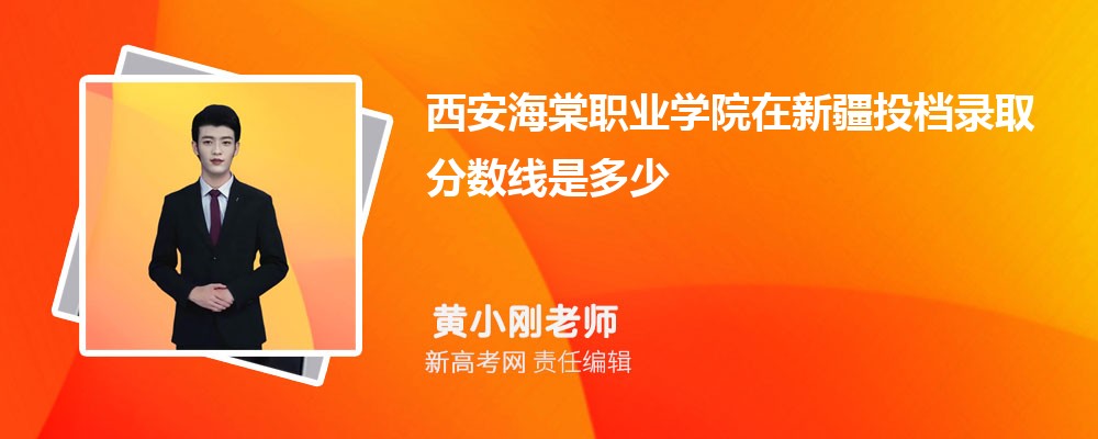 西安海棠职业学院在宁夏高考招生专业计划和专业代码(原创)