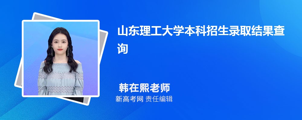 ɽѧ¼ȡѯ:https://zszx.sdut.edu.cn/