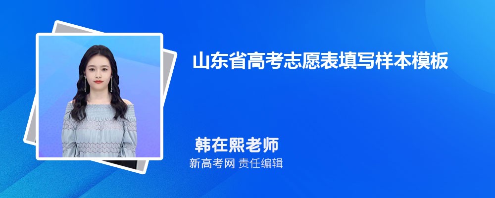 山东省高考志愿表填写样本模板图片(已填好正式版)