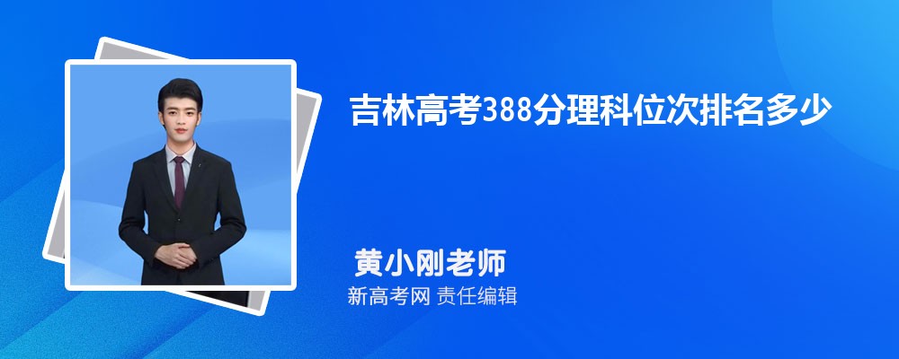 2024꼪ָ߿388λǶ 388ֿЩѧ