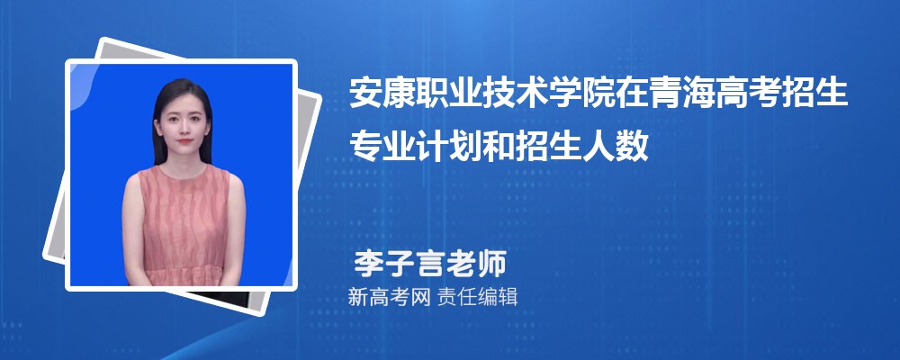 重庆高考多少分可以上安康职业技术学院(最低分+最低位次排名) 