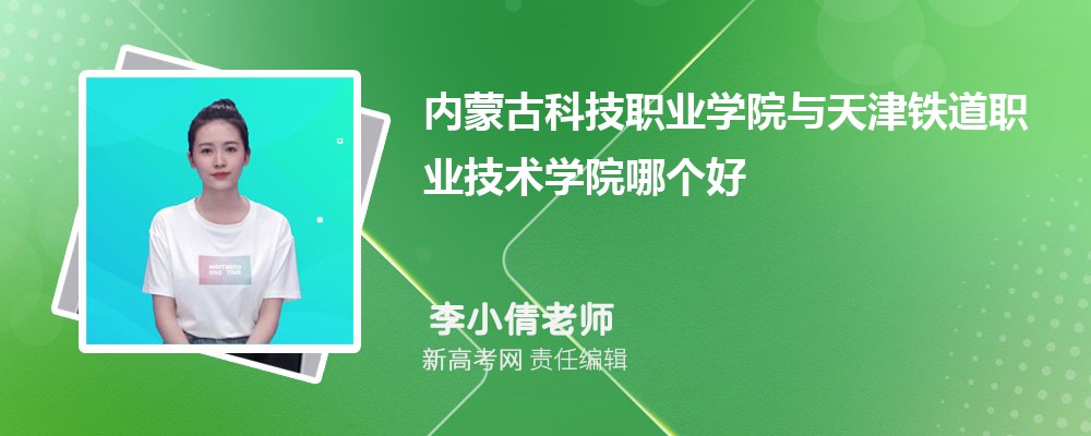 天津铁道职业技术学院在广西高考招生专业计划和专业代码(原创)