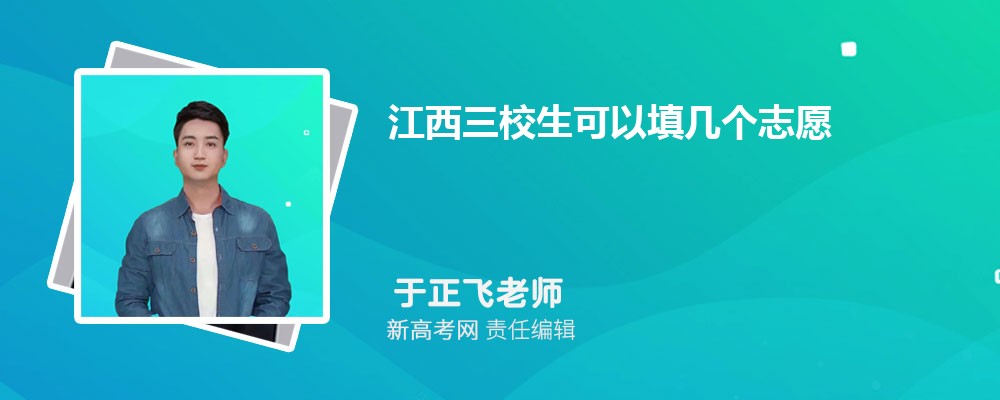 2024年江西三校生可以填几个志愿,具体批次及志愿设置指南