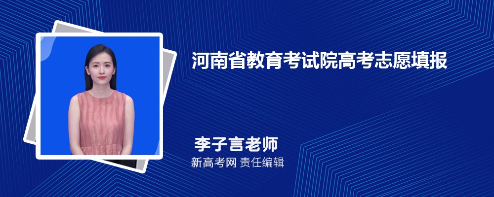 河南省教育考试院高考志愿填报网站2024登录入口流程