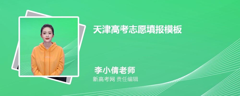 天津高考志愿填报模板电子版图片表格,附志愿表填报流程
