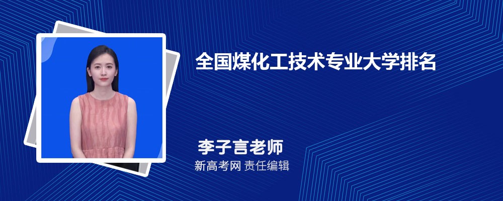 全国煤化工技术专业全国大学排名,附前十名具体名单