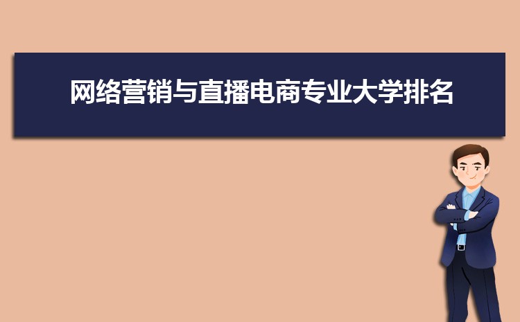 网络营销与直播电商专业全国大学排名榜单(2024年最新排行榜)