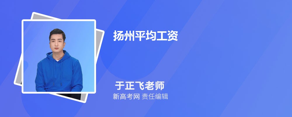 扬州平均工资2024最新标准