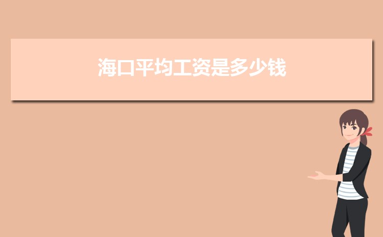 2024年海口平均工资是多少钱,海口平均工资标准最新统计数据