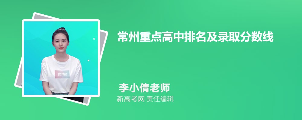 常州重点高中排名及录取分数线参考