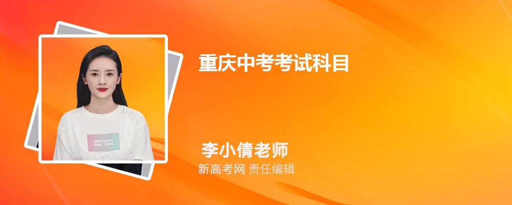 重庆中考2024年考试科目和各科目考试时间安排