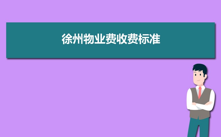 徐州物业费收费标准2024新政策 附最新徐州物业管理条例