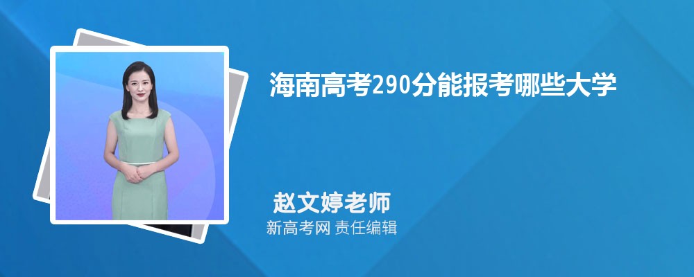 ϸ߿290ܱЩѧ2025
