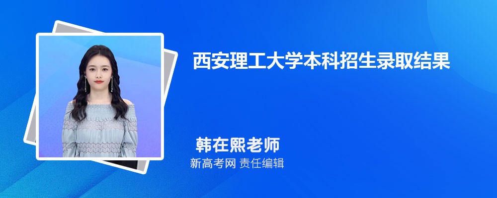 ѧ¼ȡѯ:https://zhaosheng.xaut.edu.cn/