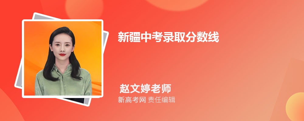 新疆中考录取分数线各高中录取分数线一览表