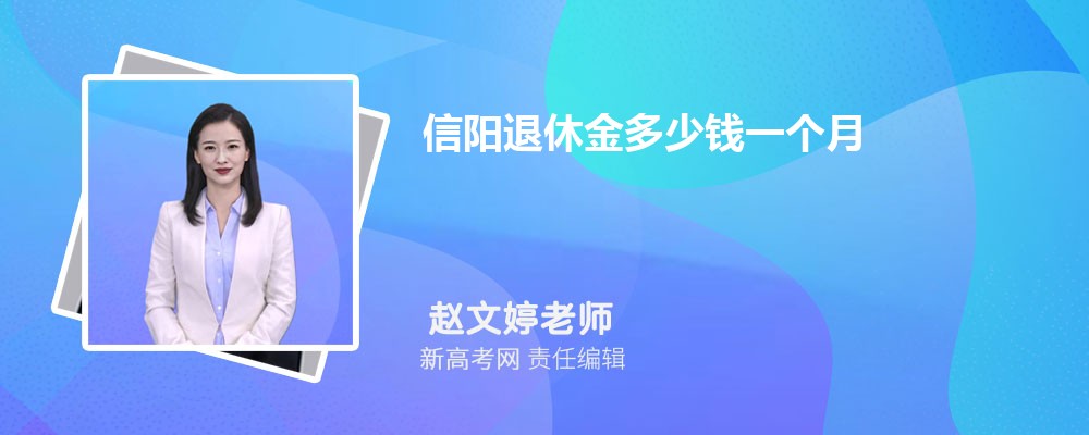 2024年最新信阳退休金多少钱一个月,附最新退休金计算公式