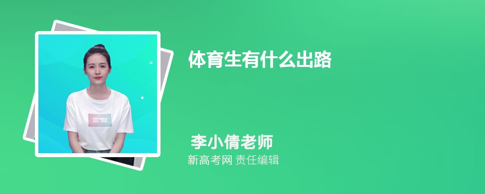 体育生有什么出路 就业前景怎么样