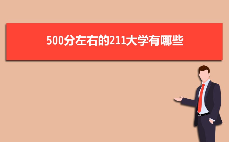 500ҵ211ѧЩ 211ѧٷ