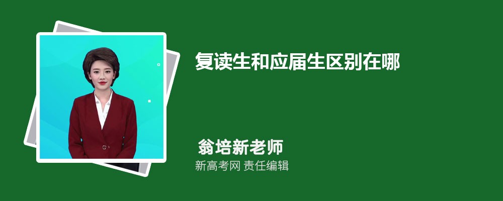 复读生和应届生区别在哪 有什么不同