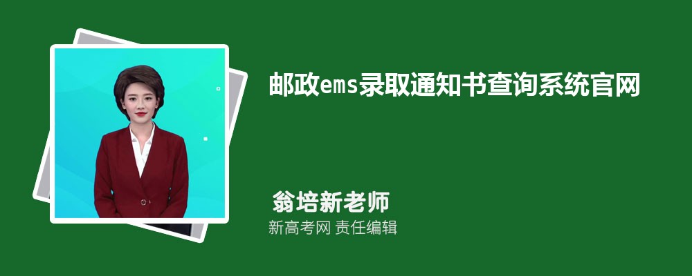 ems¼ȡ֪ͨѯϵͳhttps://www.ems.com.cn/queryList