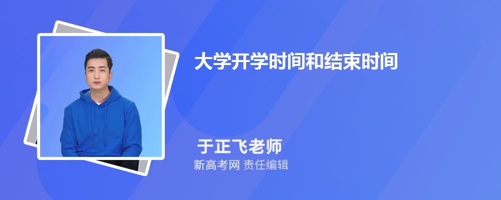 大学开学时间和结束时间 一般是几月几号