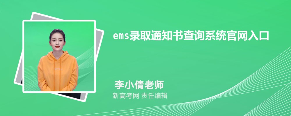 2024ems¼ȡ֪ͨѯϵͳڣhttps://www.ems.com.cn/