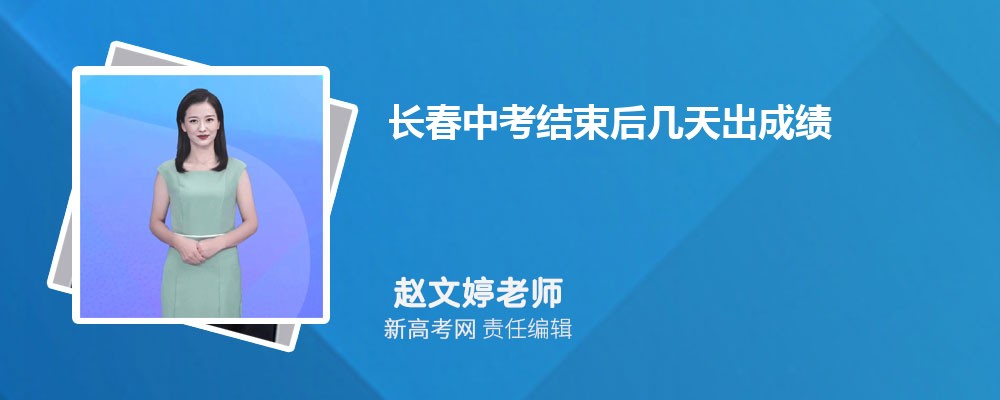 长春中考结束后几天出成绩及查询时间