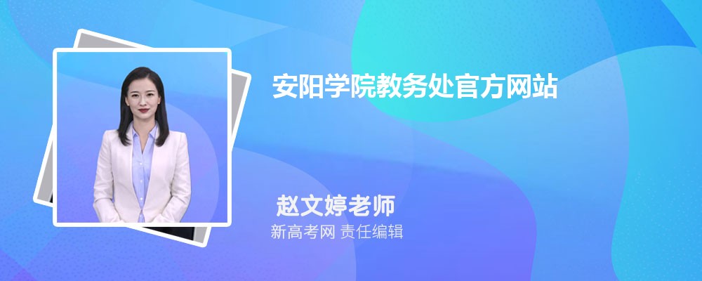 ѧԺ񴦹ٷվhttps://www.ayxy.edu.cn/jwc/