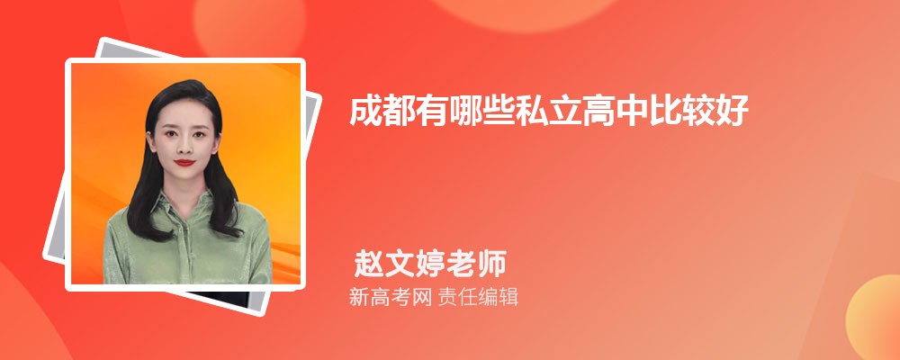 成都有哪些私立高中比较好(名单+排名)