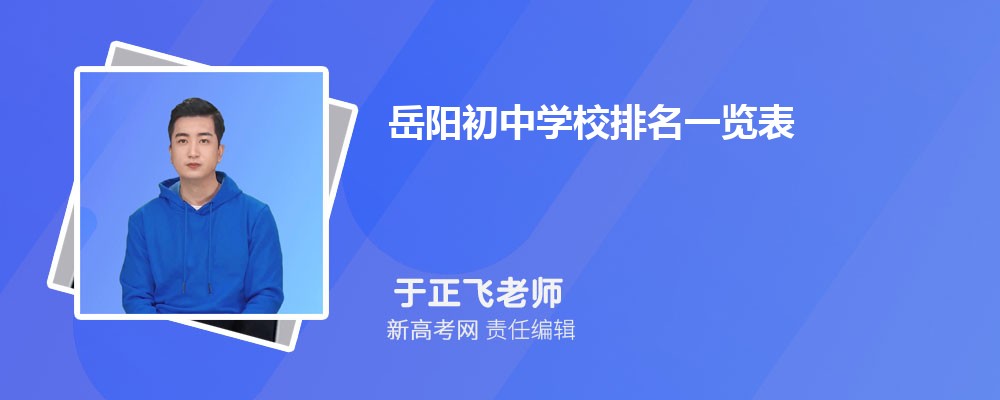 2024年岳阳初中学校排名一览表,附前十名单