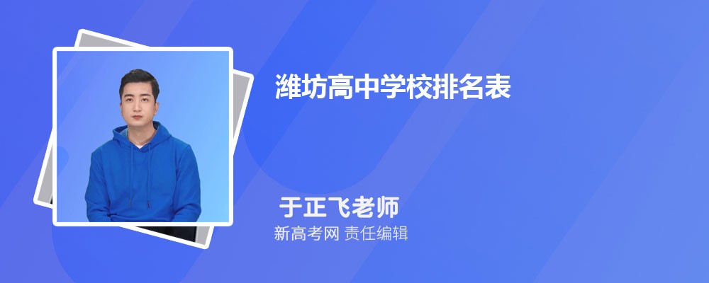 2024年潍坊高中学校排名表,附排名前十学校名单