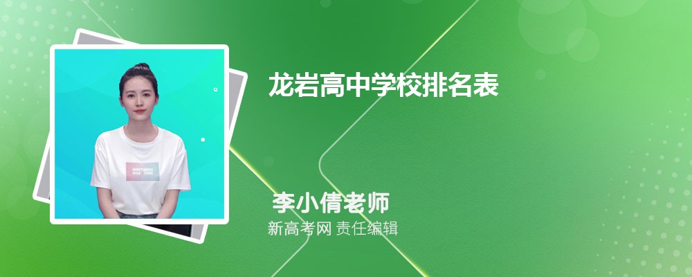 2024年龙岩高中学校排名表,附排名前十学校名单