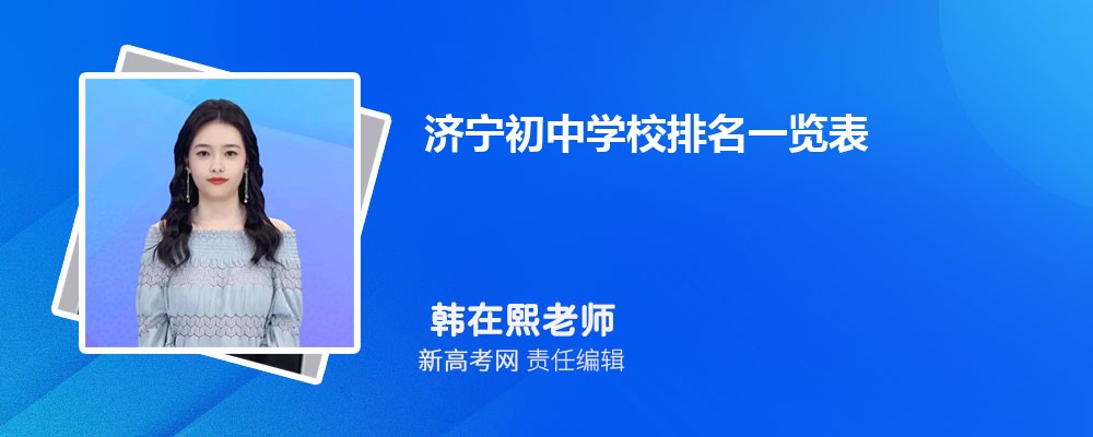 2024年济宁初中学校排名一览表,附前十名单