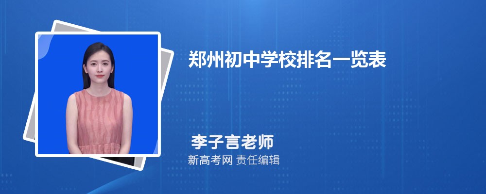 郑州初中学校排名一览表,附前十名单
