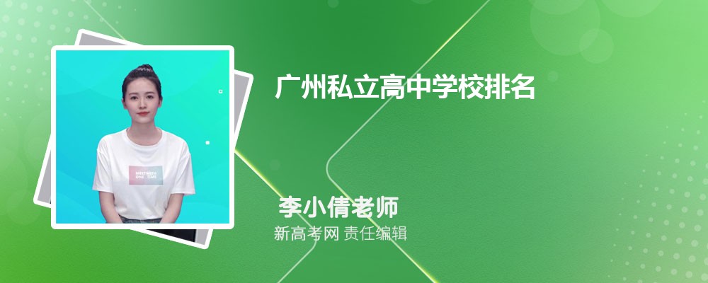 广州私立高中学校排名及收费标准入学条件