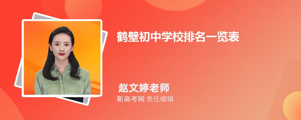 鹤壁初中学校排名一览表,附前十名单