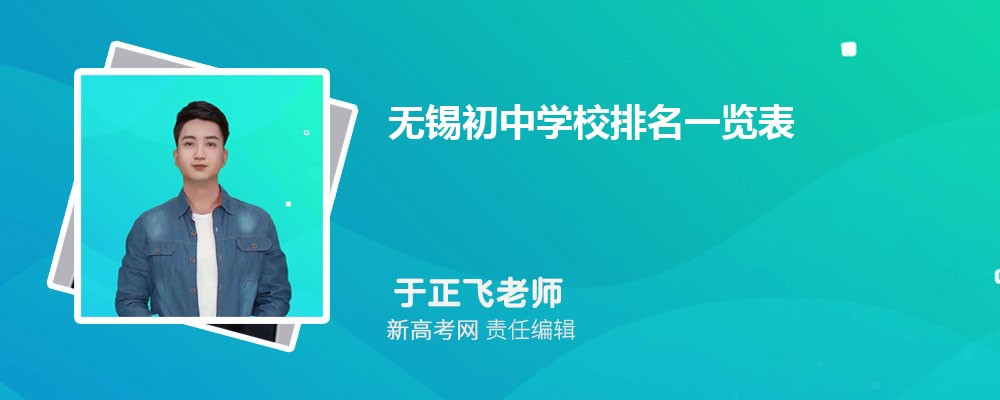 無錫初中學校排名一覽表,附前十名單