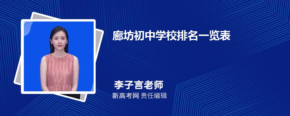 廊坊初中学校排名一览表,附前十名单