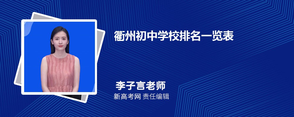 2024年衢州初中学校排名一览表,附前十名单