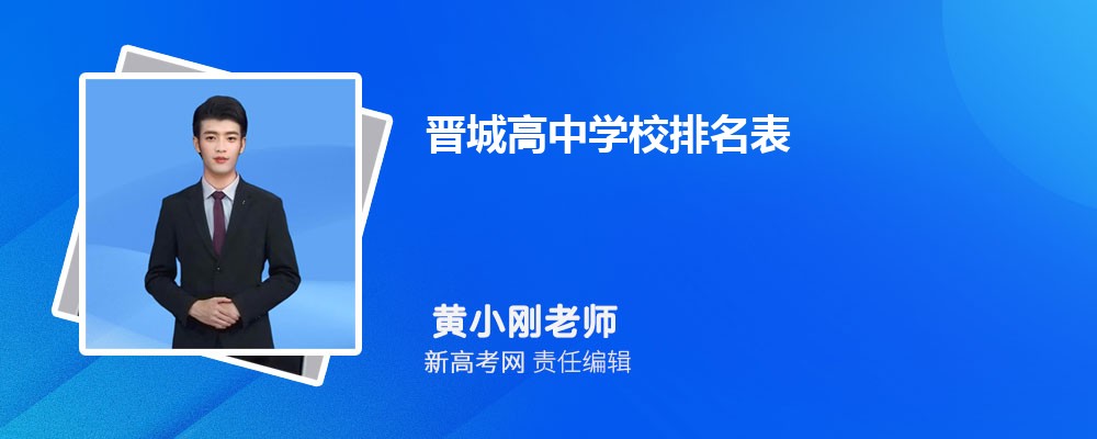 晋城高中学校排名表,附排名前十学校名单