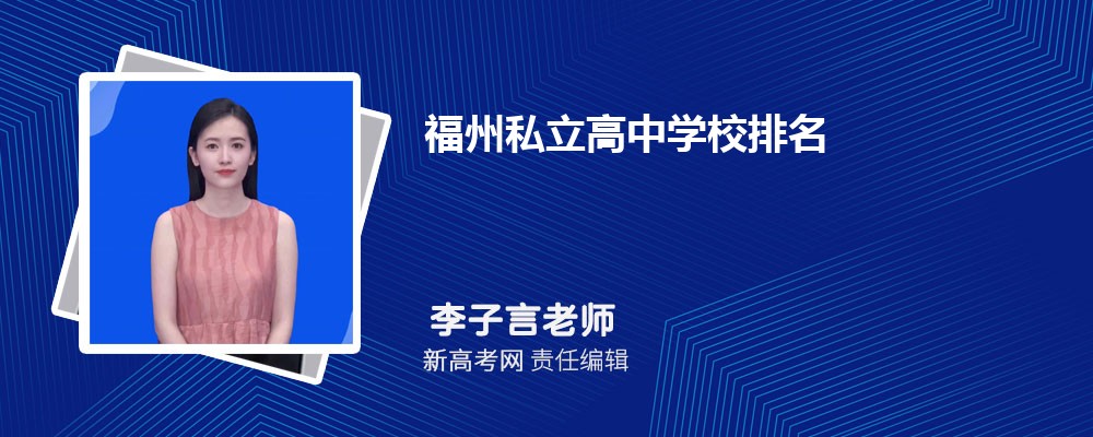 2024年福州私立高中学校排名及收费标准入学条件