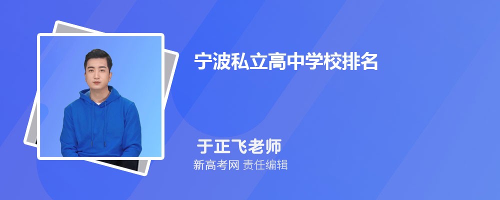 2024年宁波私立高中学校排名及收费标准入学条件