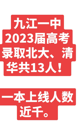 九江高考高中学校成绩排名(高考录取率排行)