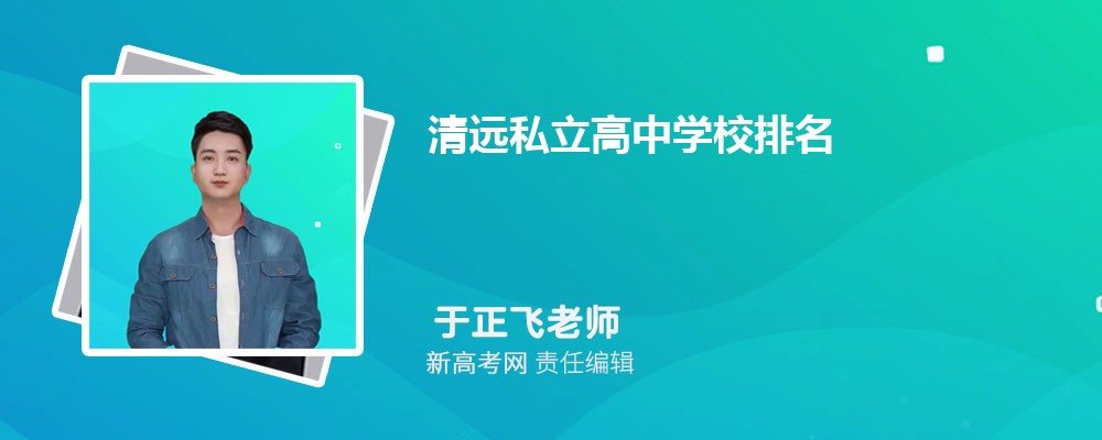 清远私立高中学校排名及收费标准入学条件