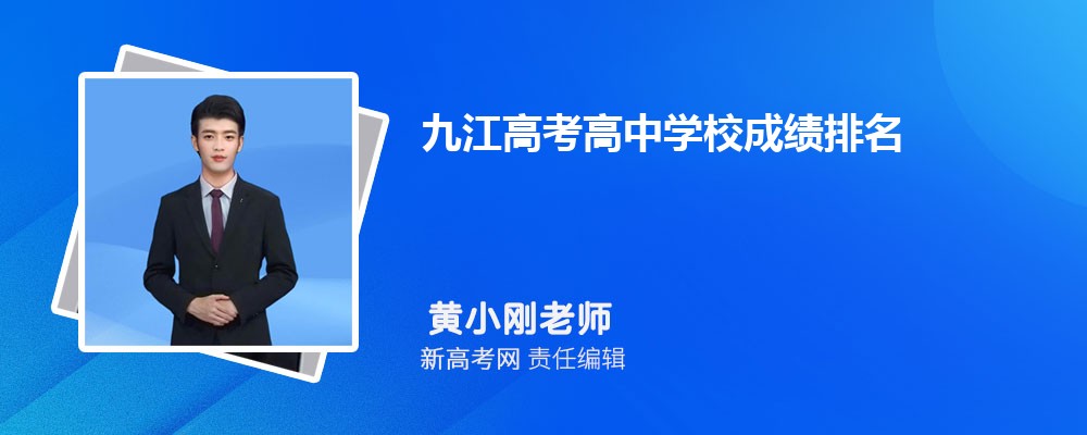 九江高考高中学校成绩排名(高考录取率排行)