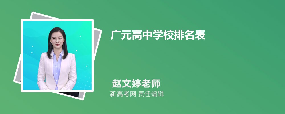 广元高中学校排名表,附排名前十学校名单