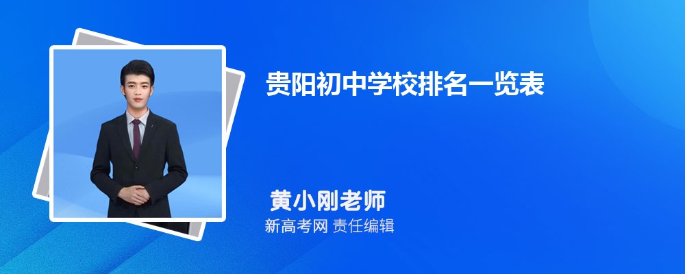 贵阳初中学校排名一览表,附前十名单